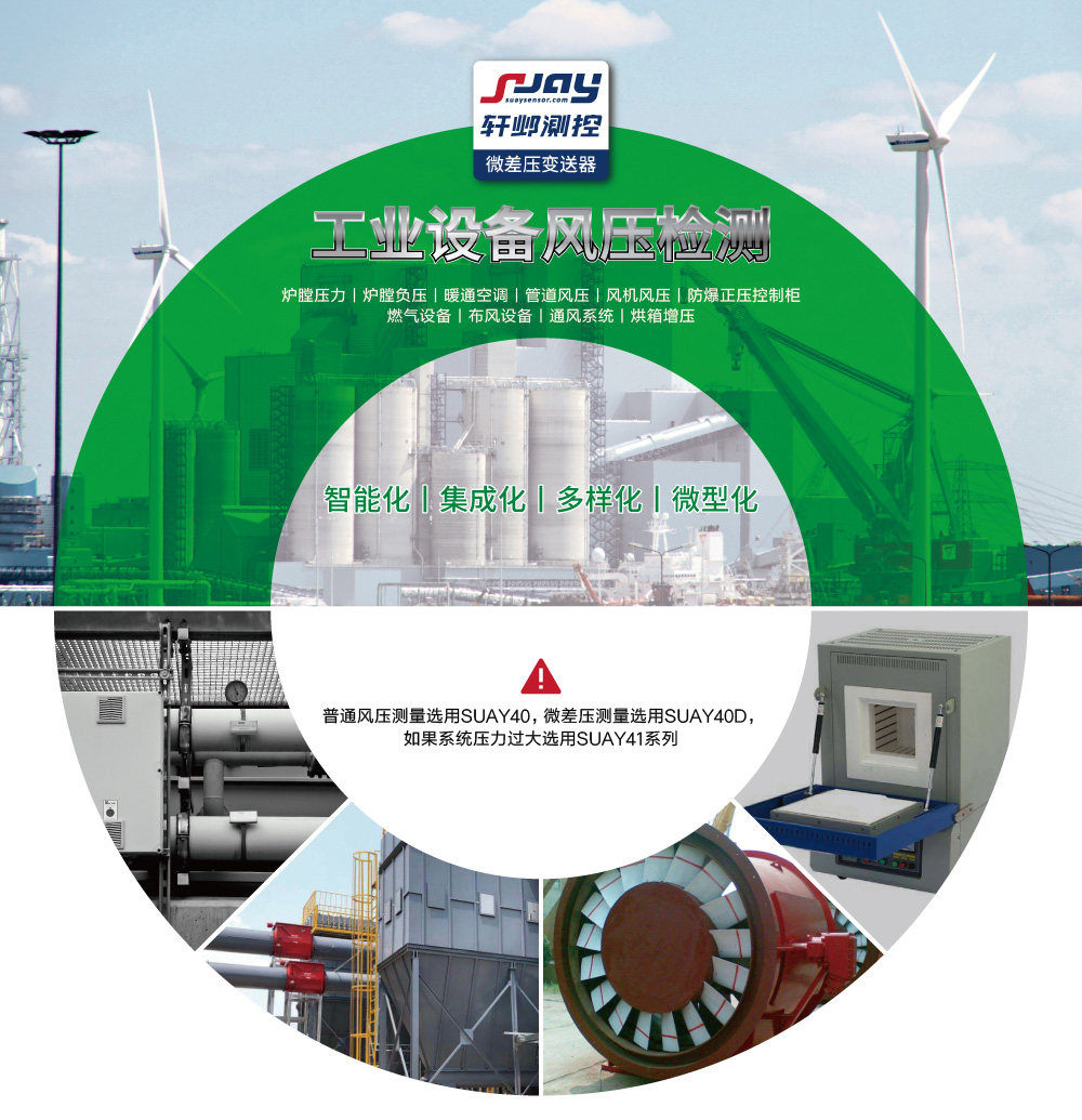 工業(yè)設(shè)備風(fēng)壓檢測（爐膛壓力、爐膛負(fù)壓、暖通空調(diào)、管道風(fēng)壓、風(fēng)機(jī)風(fēng)壓等）